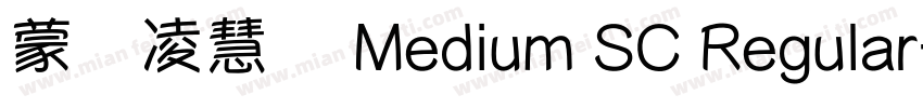 蒙纳凌慧体 Medium SC Regular字体转换